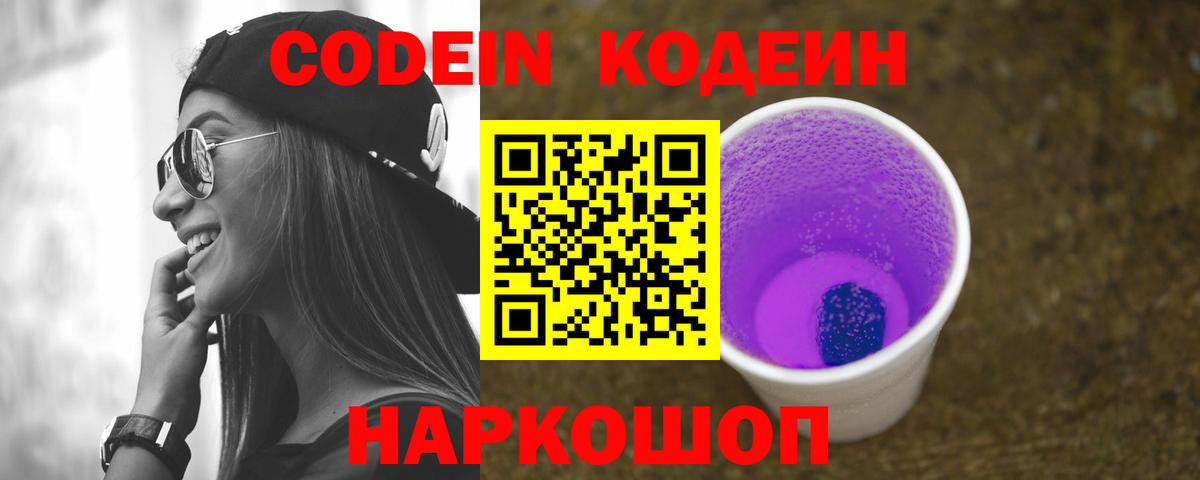 Кодеиновый сироп Lean Purple Drank Муравленко